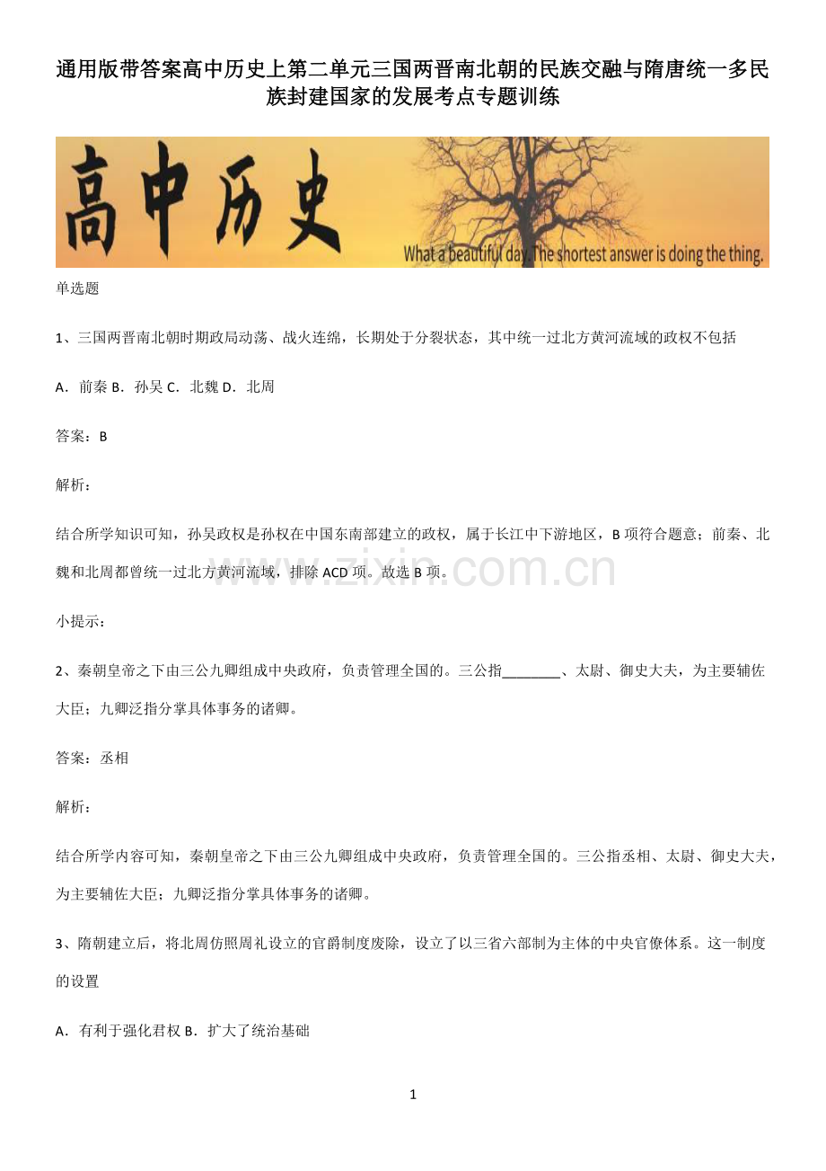 带答案高中历史上第二单元三国两晋南北朝的民族交融与隋唐统一多民族封建国家的发展考点专题训练.pdf_第1页