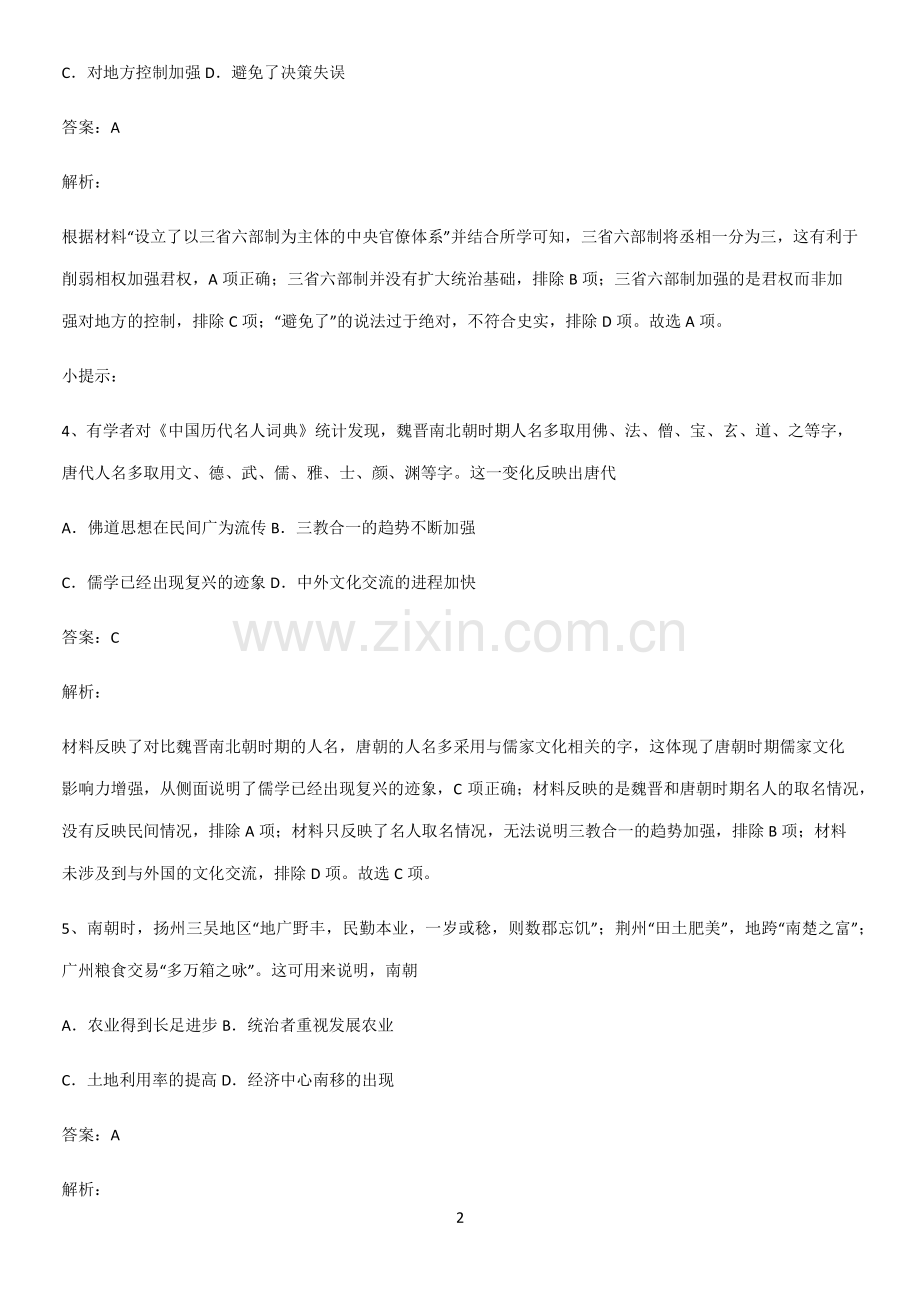 带答案高中历史上第二单元三国两晋南北朝的民族交融与隋唐统一多民族封建国家的发展考点专题训练.pdf_第2页