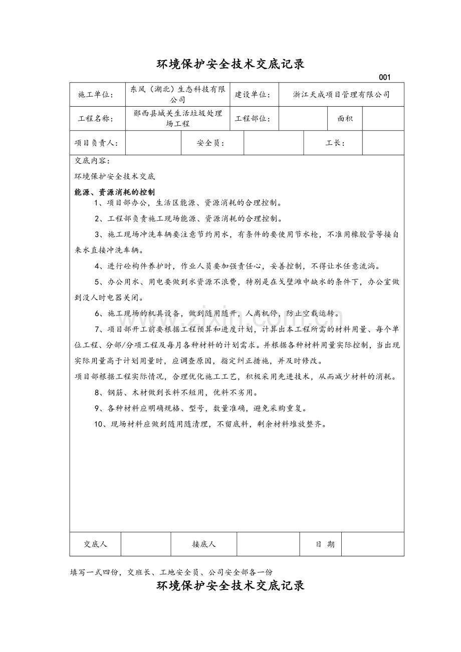 环境保护安全技术交底记录.doc_第1页