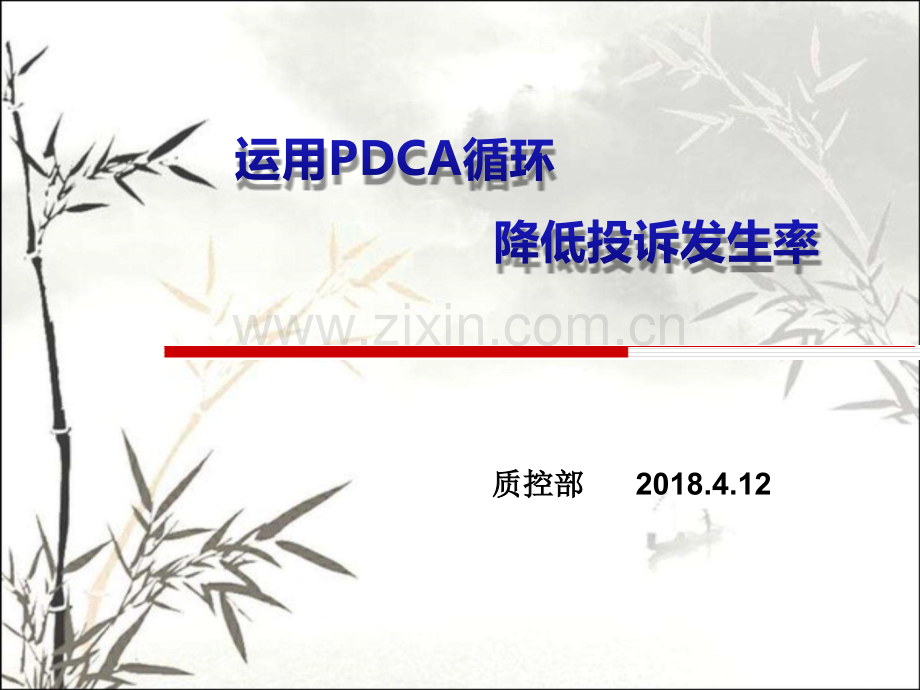 运用PDCA循序降低纠纷投诉发生率-PPT.pptx_第1页