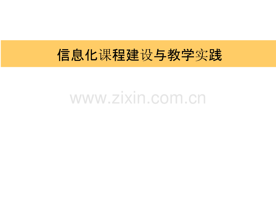 信息化课程建设与教学实践ppt.ppt_第1页