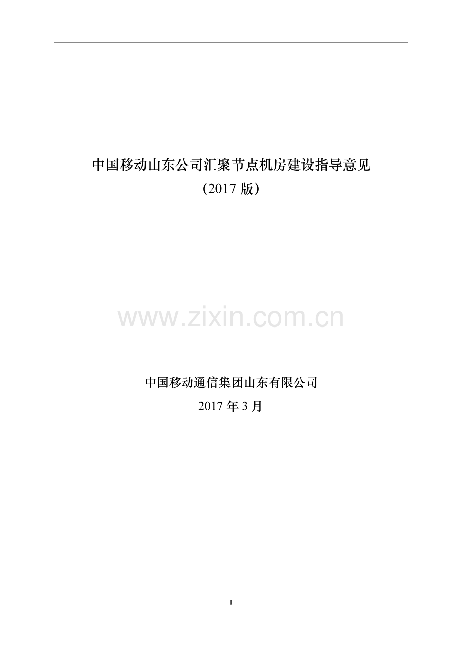 移动汇聚节点机房建设指导意见(2017版).pdf_第1页