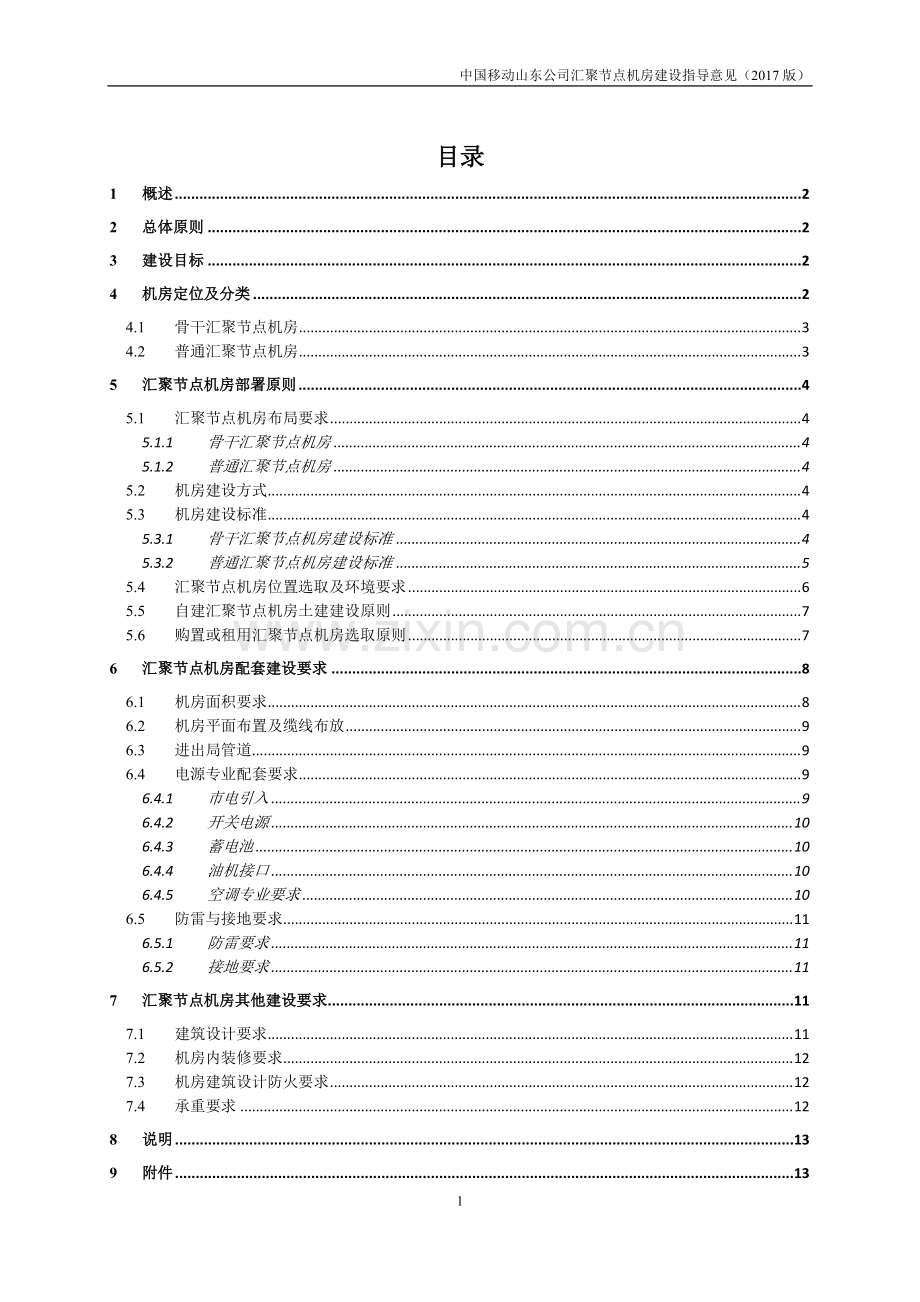 移动汇聚节点机房建设指导意见(2017版).pdf_第2页