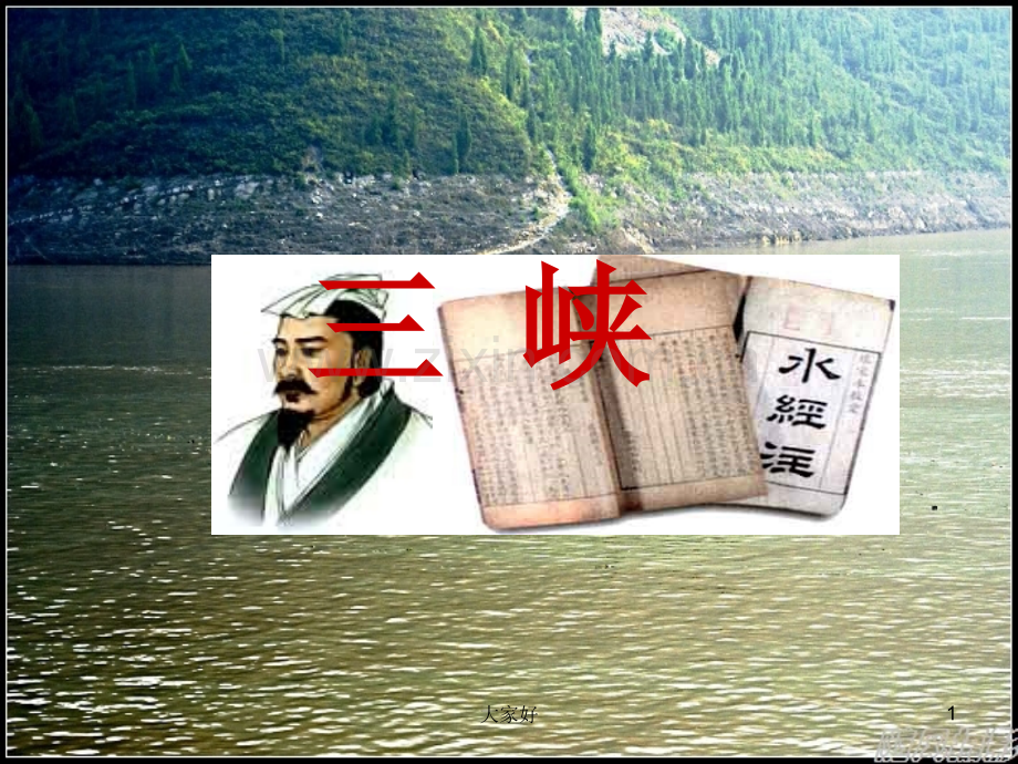 八年级语文上册课《-三峡》课件.ppt_第1页