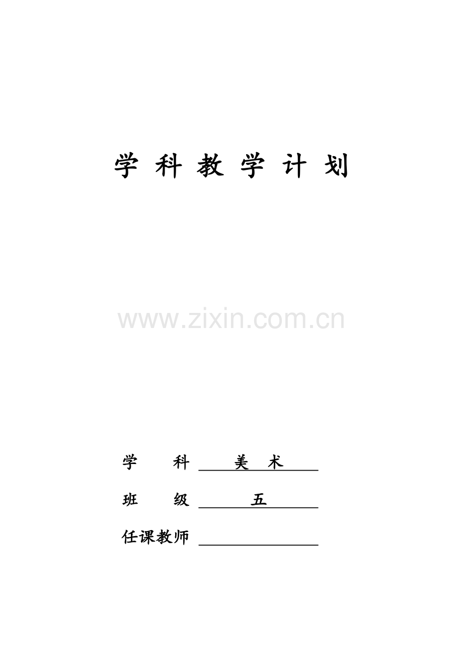 新苏教版五年级美术计划.doc_第1页