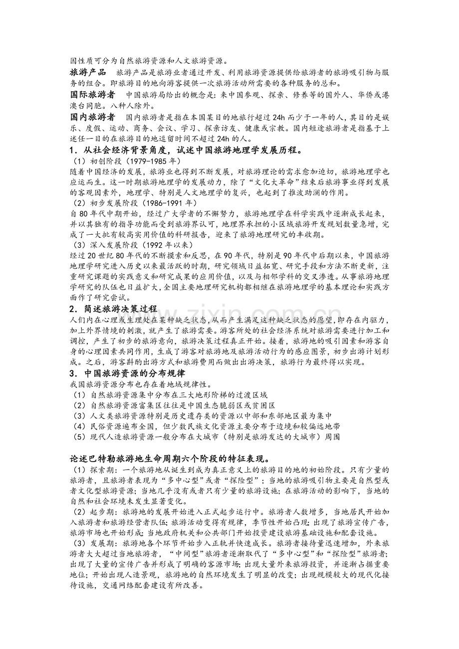 旅游地理学试卷.doc_第2页
