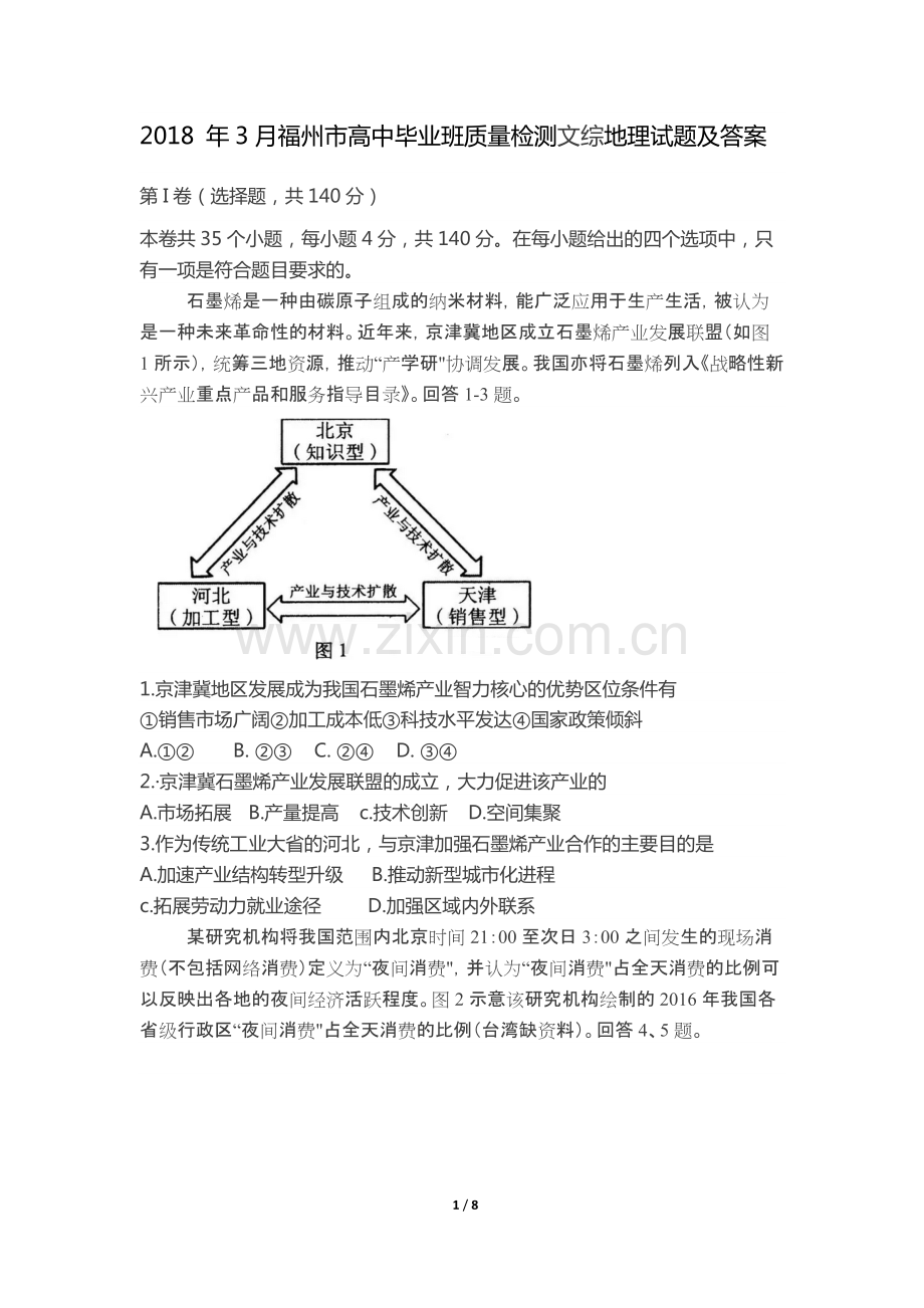2018年3月福州市高中毕业班质量检测文综地理试题及答案.pdf_第1页