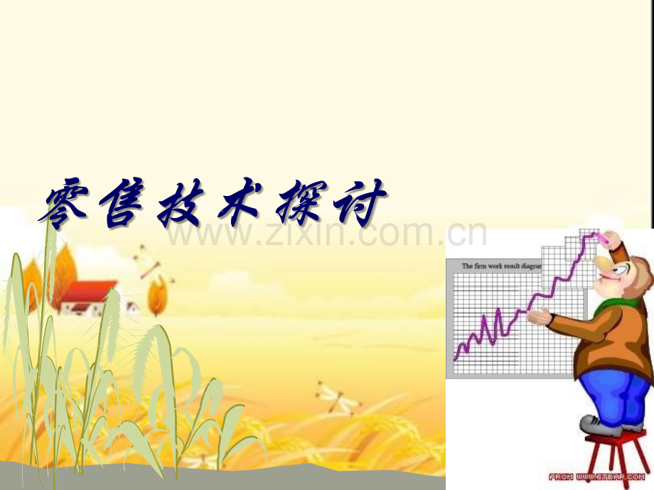 药店零售技术探讨-PPT.ppt_第1页