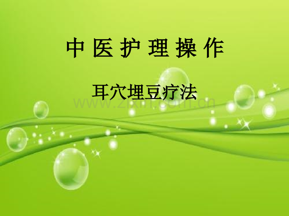 耳穴压豆的作用及功效-PPT.ppt_第2页