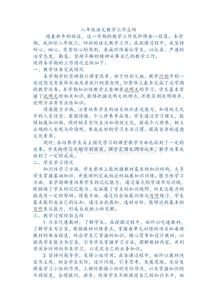 八年级语文工作总结.doc_第1页