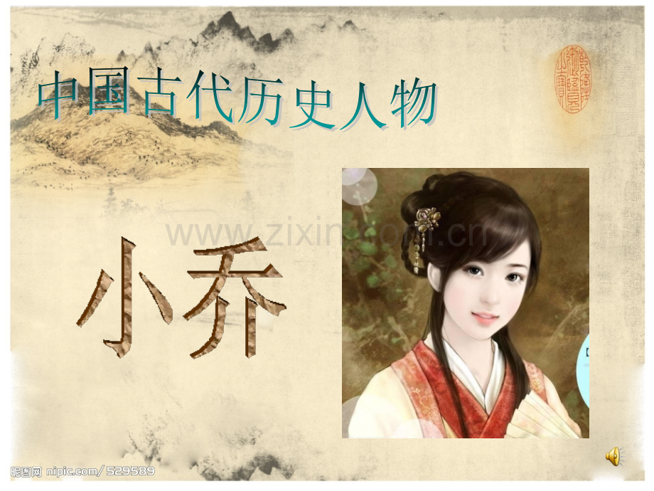 历史人物——小乔简介.ppt_第1页
