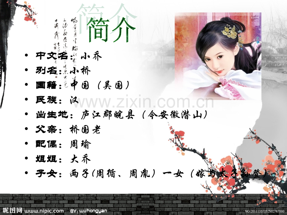 历史人物——小乔简介.ppt_第2页