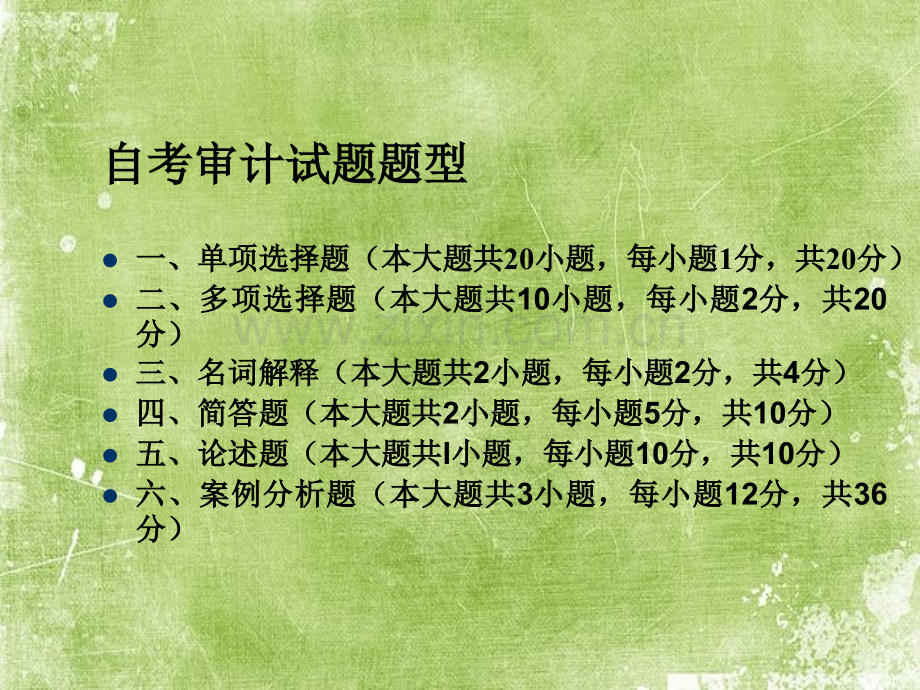 自考审计学课件ppt.ppt_第2页
