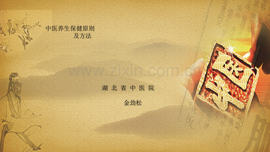 中医养生保健原则及方法ppt.ppt_第2页