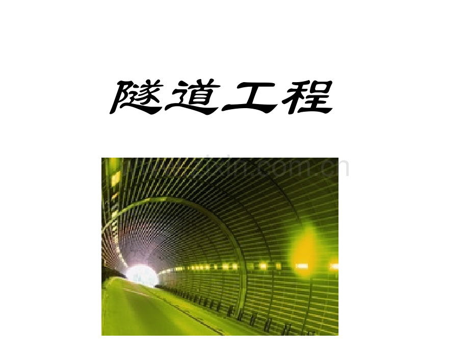 隧道衬砌结构ppt.ppt_第1页
