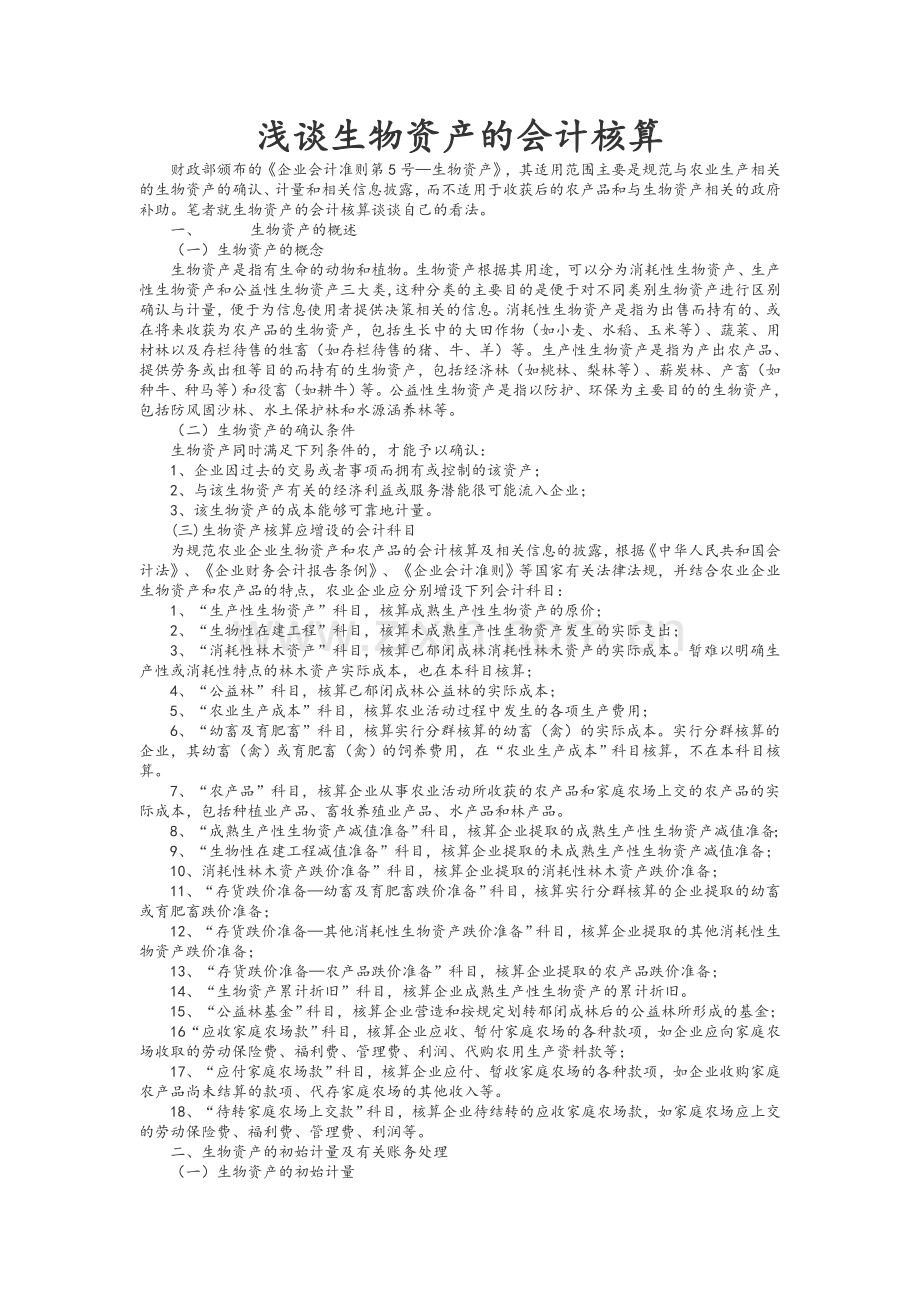 生物性资产会计核算.doc_第1页