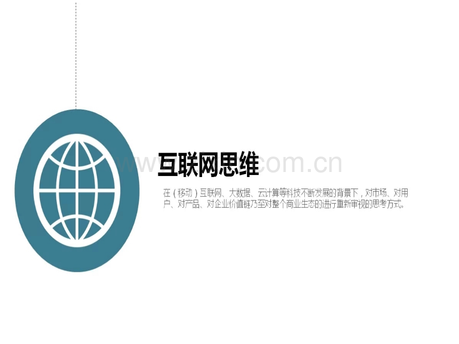 互联网-时代的背后逻辑”44p.ppt_第1页