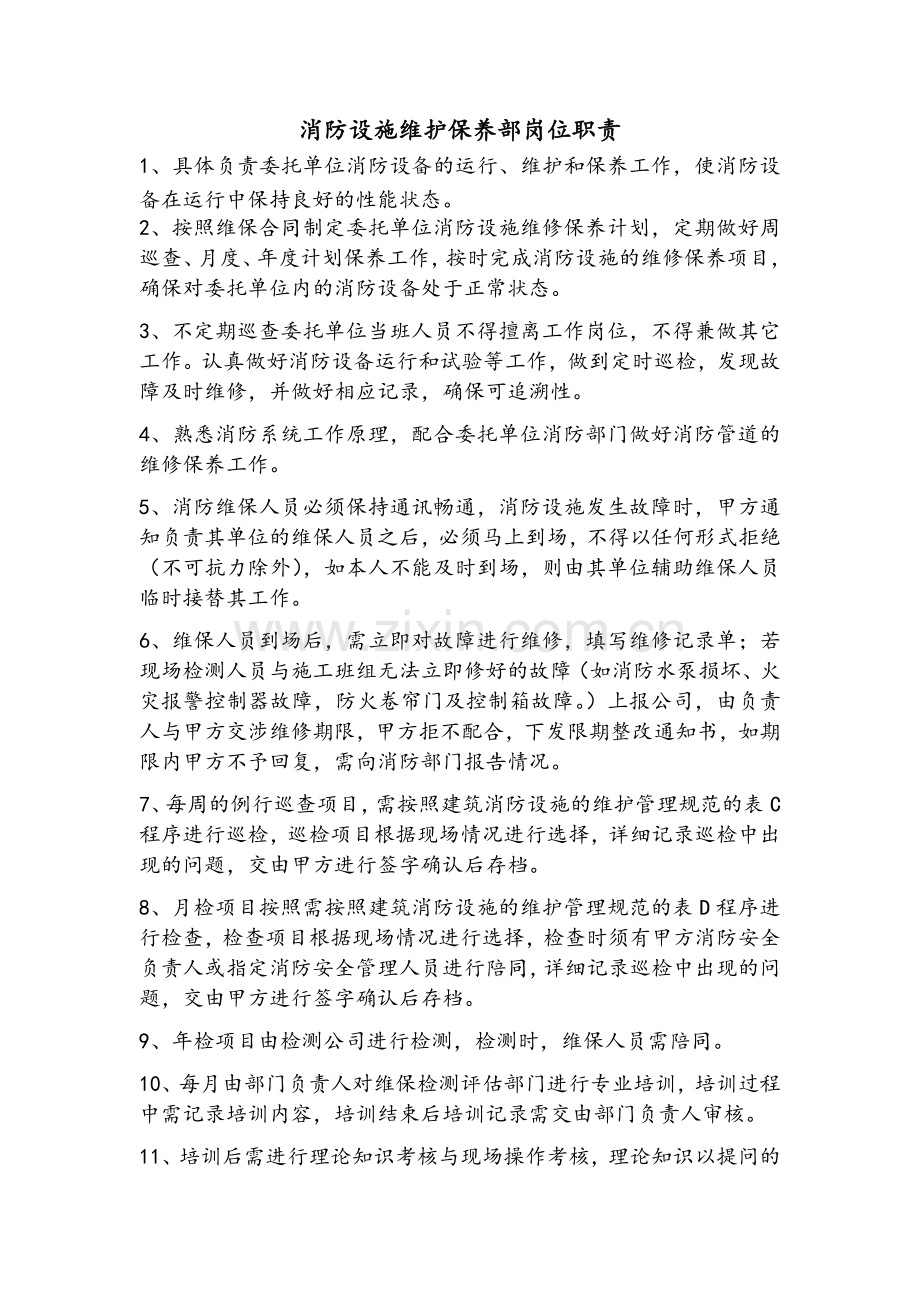 消防设施检测部岗位职责.doc_第2页