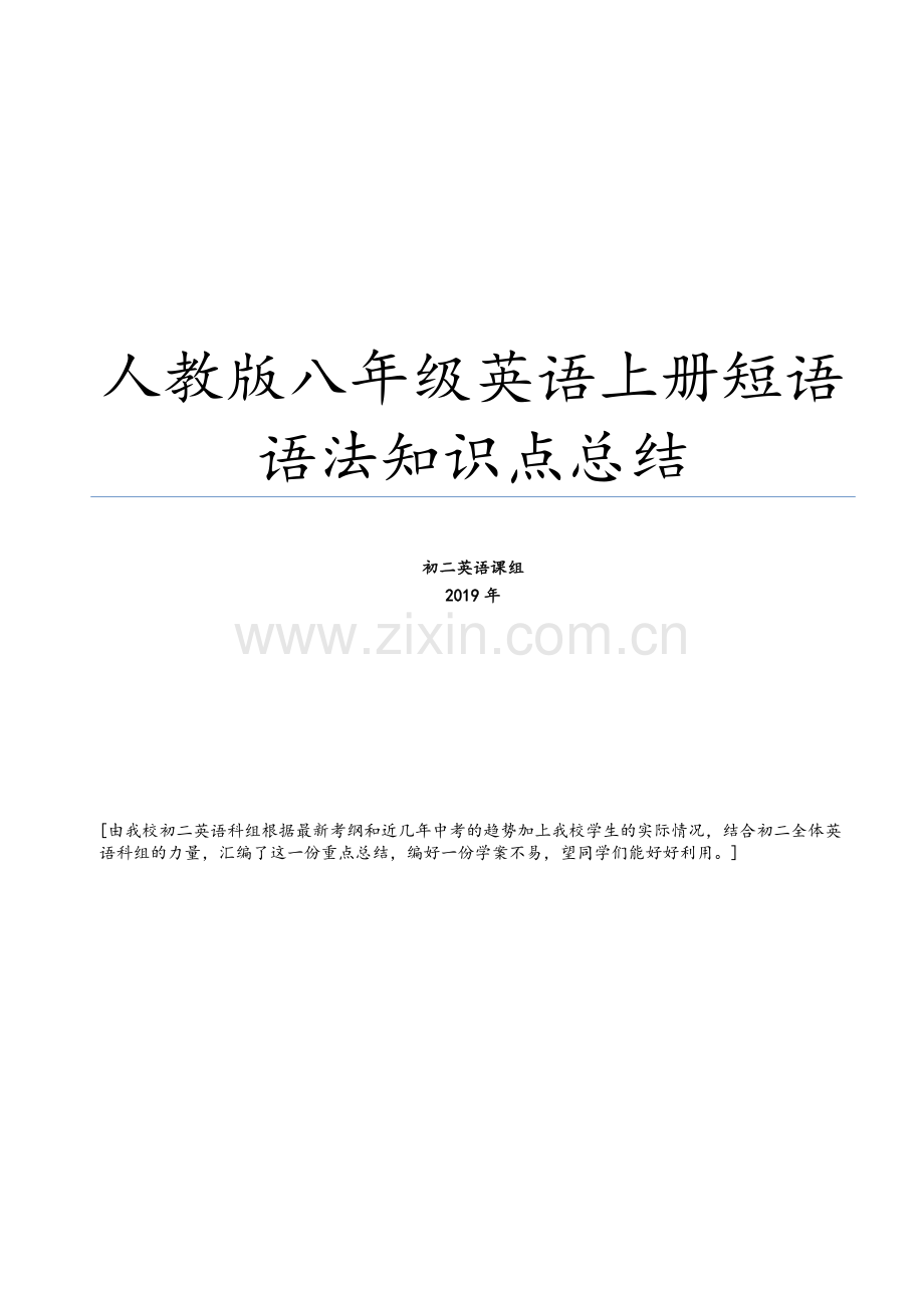 新人教新目标版八年级英语上册短语语法知识点汇总.doc_第1页