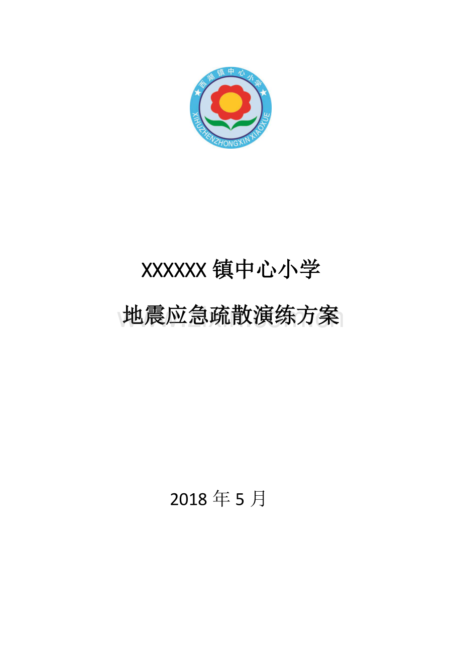 中心小学地震应急疏散演练方案.pdf_第1页