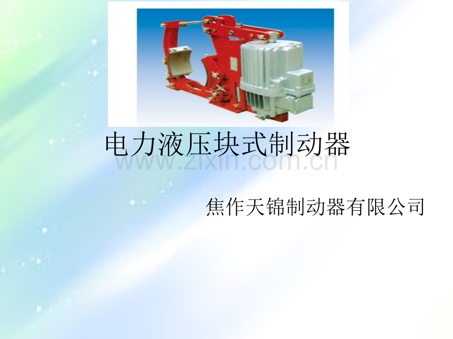 电力液压块式制动器-PPT.ppt_第1页