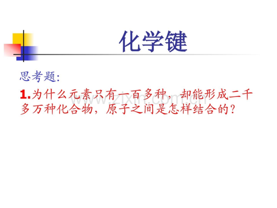 人教版高中化学必修二课件化学键.ppt.ppt_第1页
