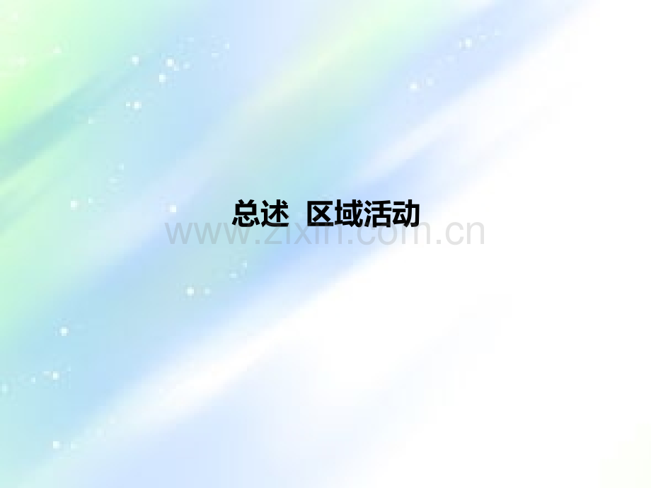 第四讲学前儿童区域科学教育活动-PPT.ppt_第2页