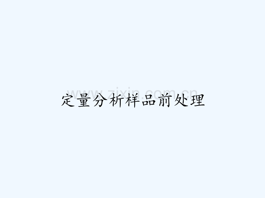定量分析样品前处理.pptx_第1页