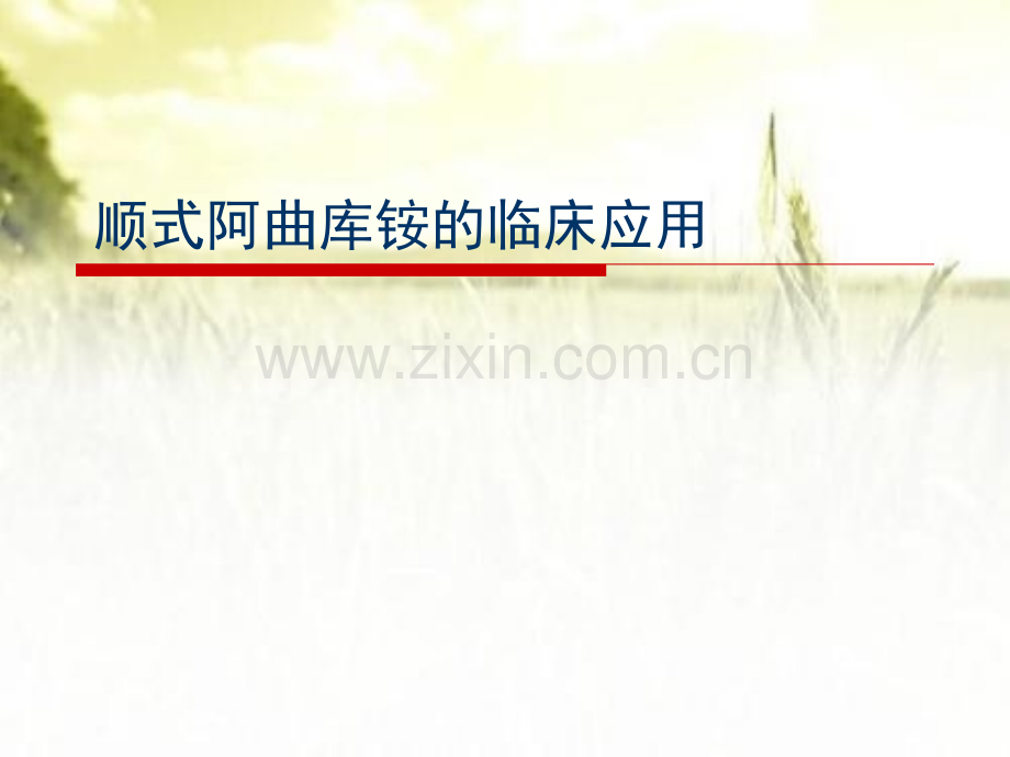 顺式阿曲库铵的临床应用-PPT.pptx_第1页