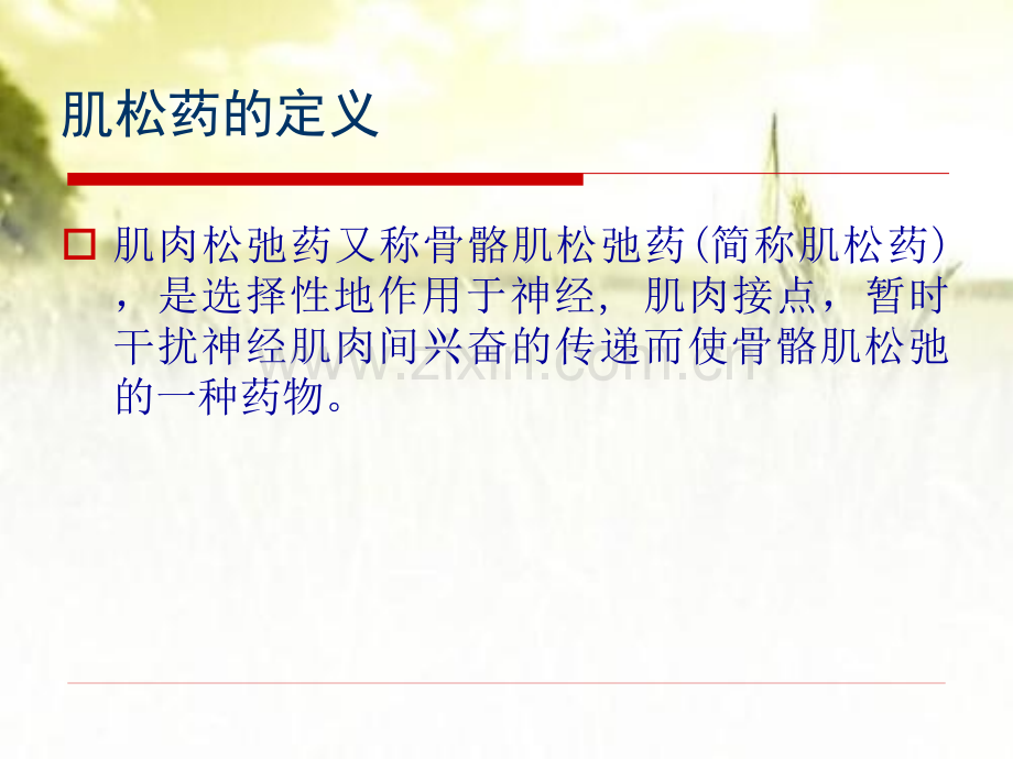 顺式阿曲库铵的临床应用-PPT.pptx_第2页