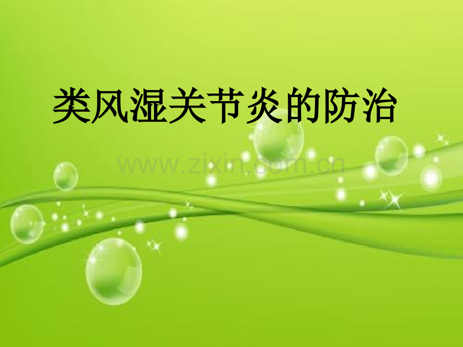 类风湿关节炎的防治-科普版-PPT.ppt_第2页