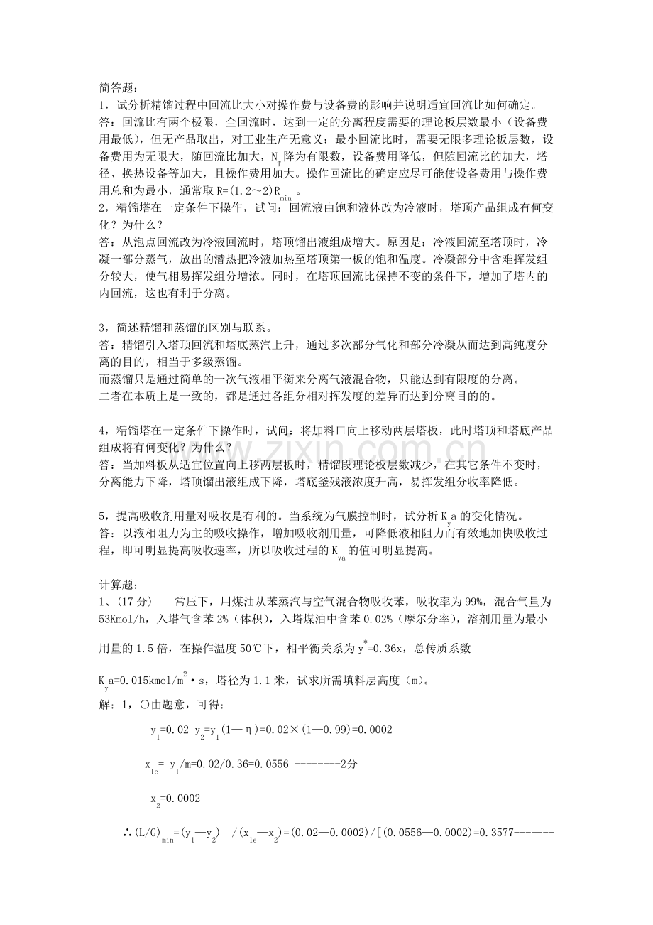 化工原理部分复试试题及答案.pdf_第1页