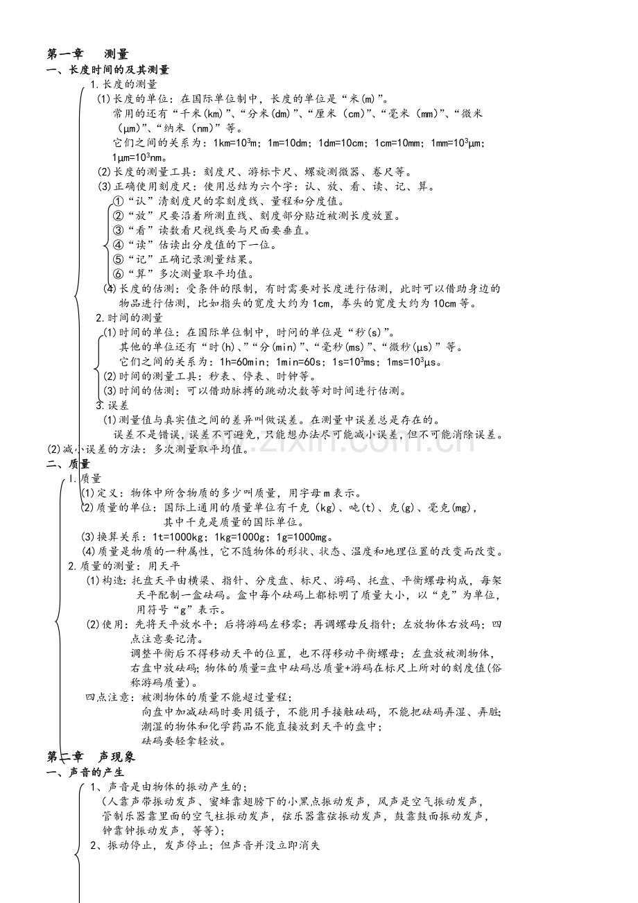 沪教版物理八上知识点整理.doc_第1页