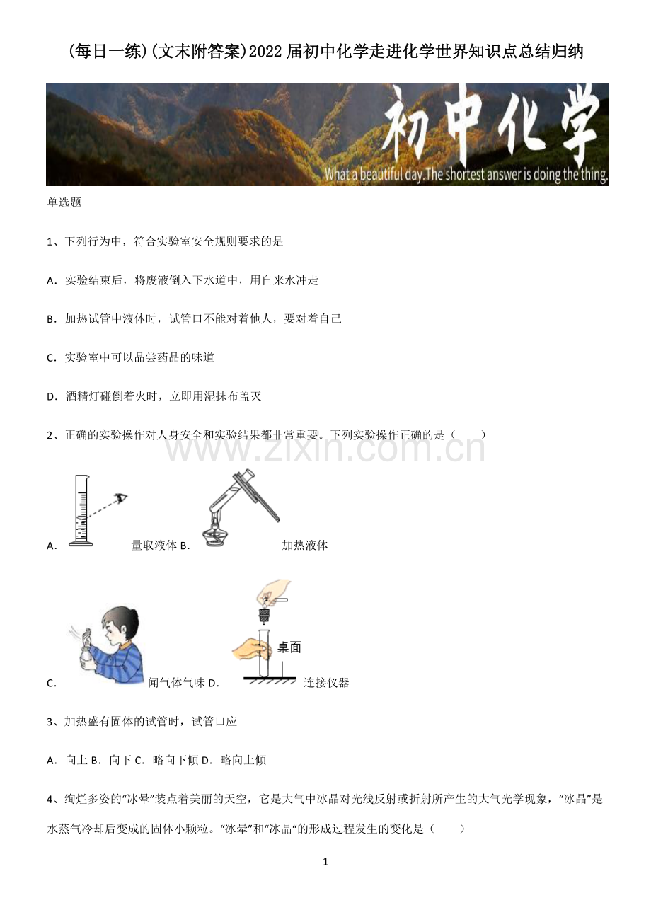 (文末附答案)2022届初中化学走进化学世界知识点总结归纳.pdf_第1页