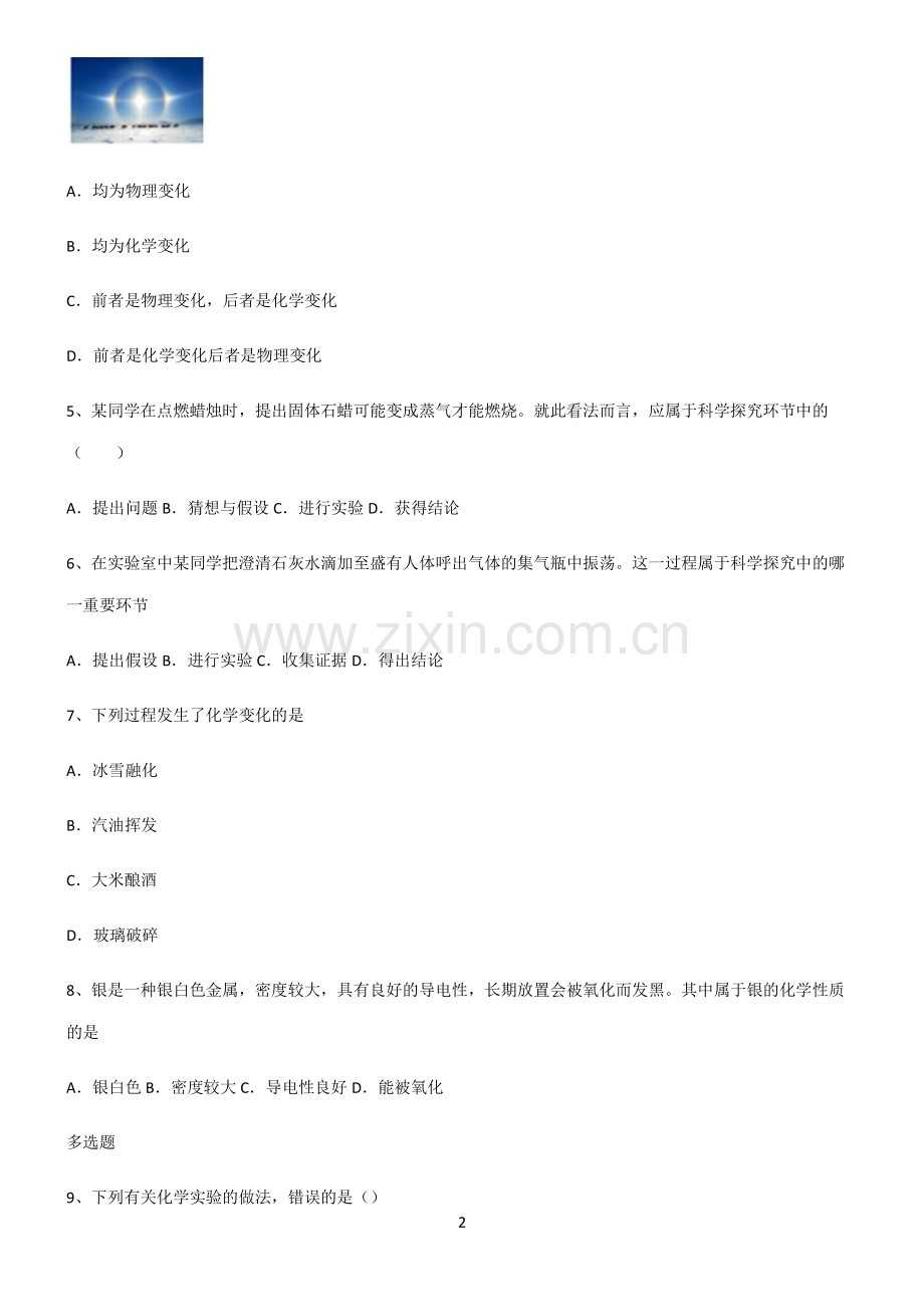 (文末附答案)2022届初中化学走进化学世界知识点总结归纳.pdf_第2页