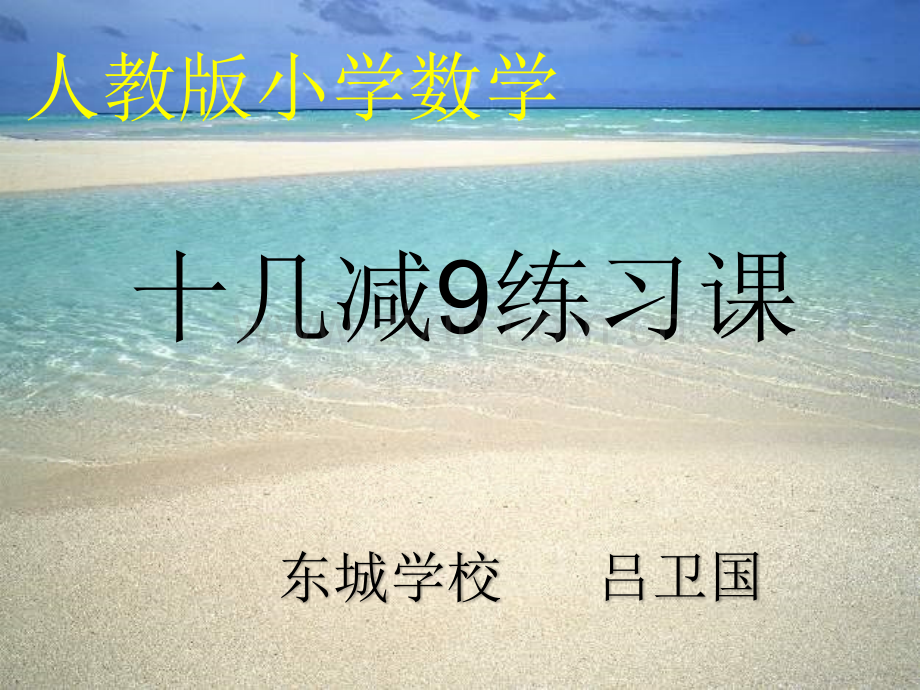 人教版(新)一年级数学第二单元十几减9练习课剖析.ppt_第1页
