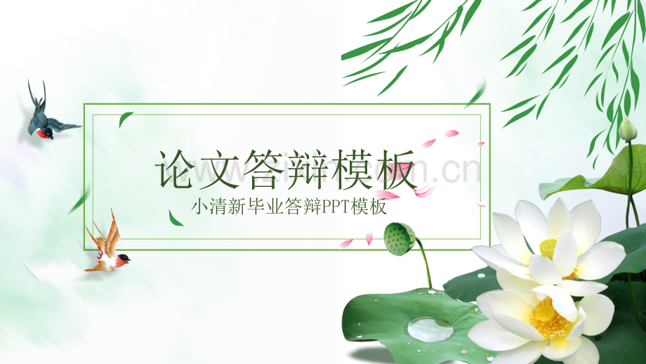小清新毕业答辩-硕士毕业答辩-学术研究等PPT模板20p.pptx_第1页