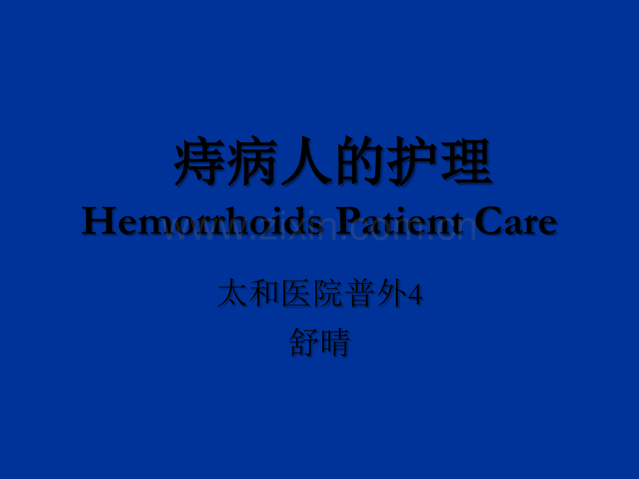 痔疮病人的护理ppt课件.ppt_第1页