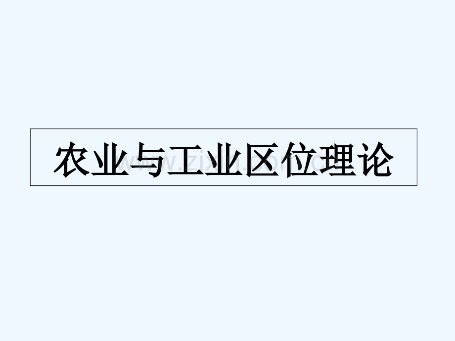 农业与工业区位理论-PPT.ppt_第1页