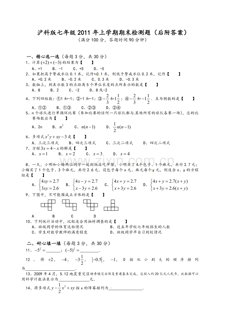 沪科版初中数学七年级上册期末测试题.doc_第1页