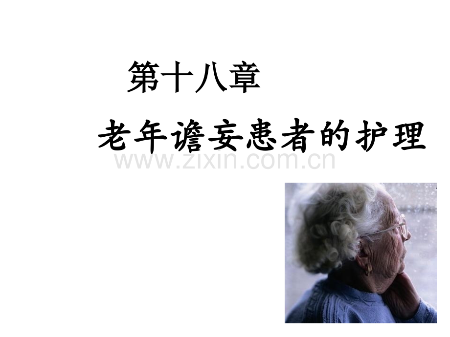 第十八章老年谵妄患者的护理ppt课件.ppt_第1页