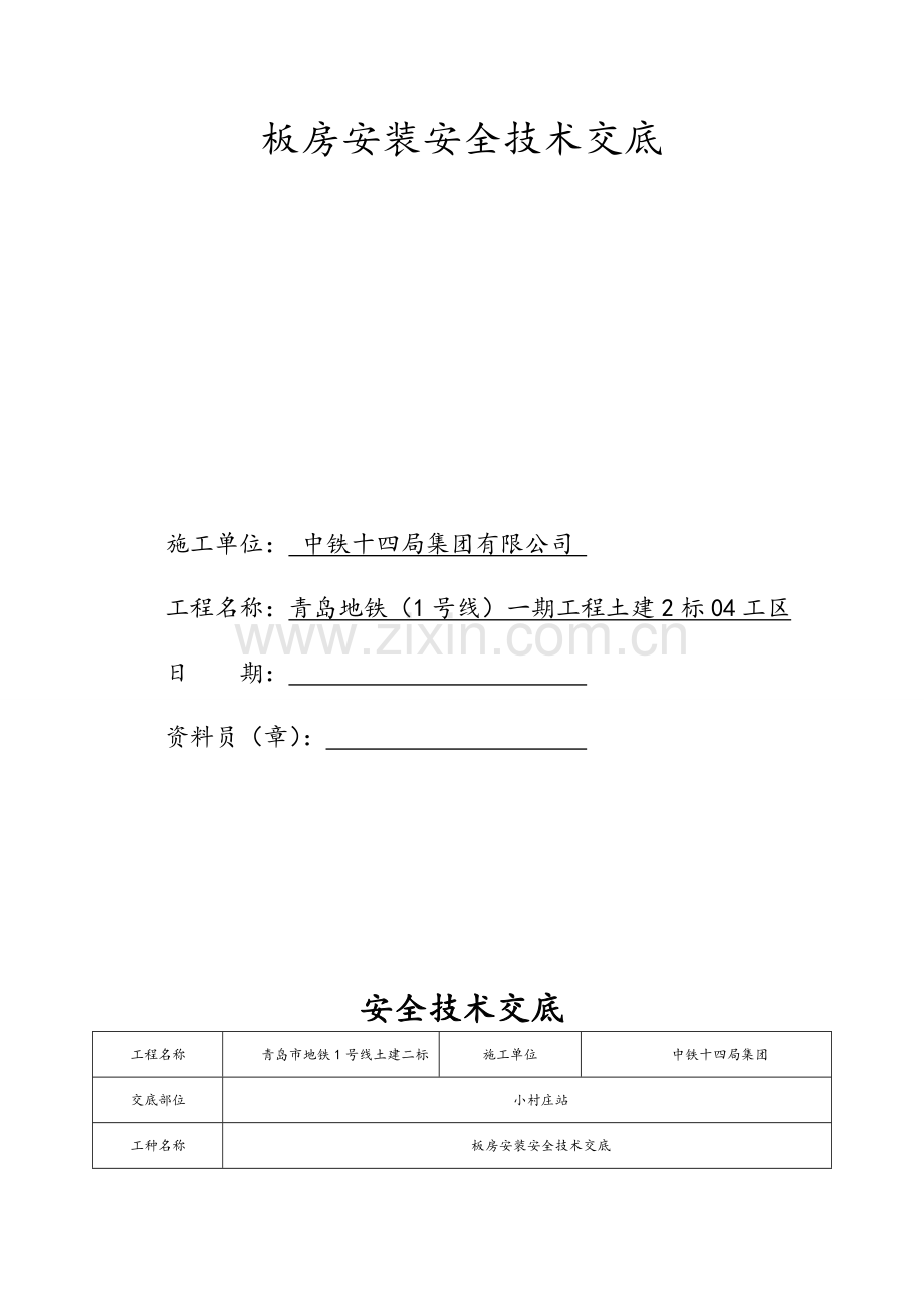 板房安装安全技术交底.doc_第1页