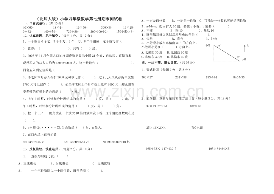 北师大版小学四年级上册数学期末测试题及答案(2).pdf_第1页