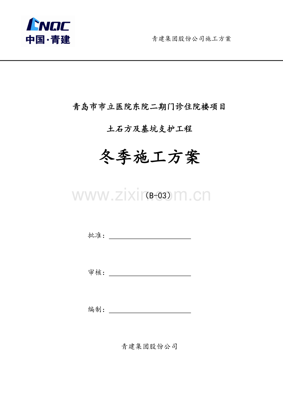 土石方及基坑支护工程冬季施工方案.doc_第1页