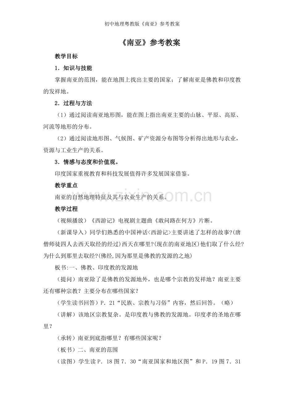 初中地理粤教版《南亚》参考教案.doc_第1页
