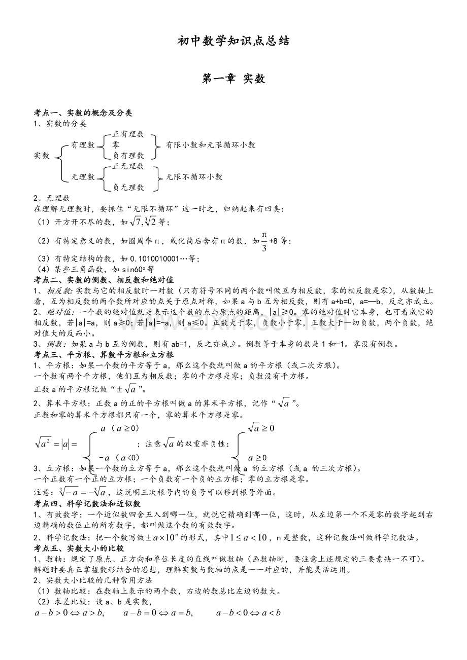 北师大版初中数学知识点总结.doc_第1页