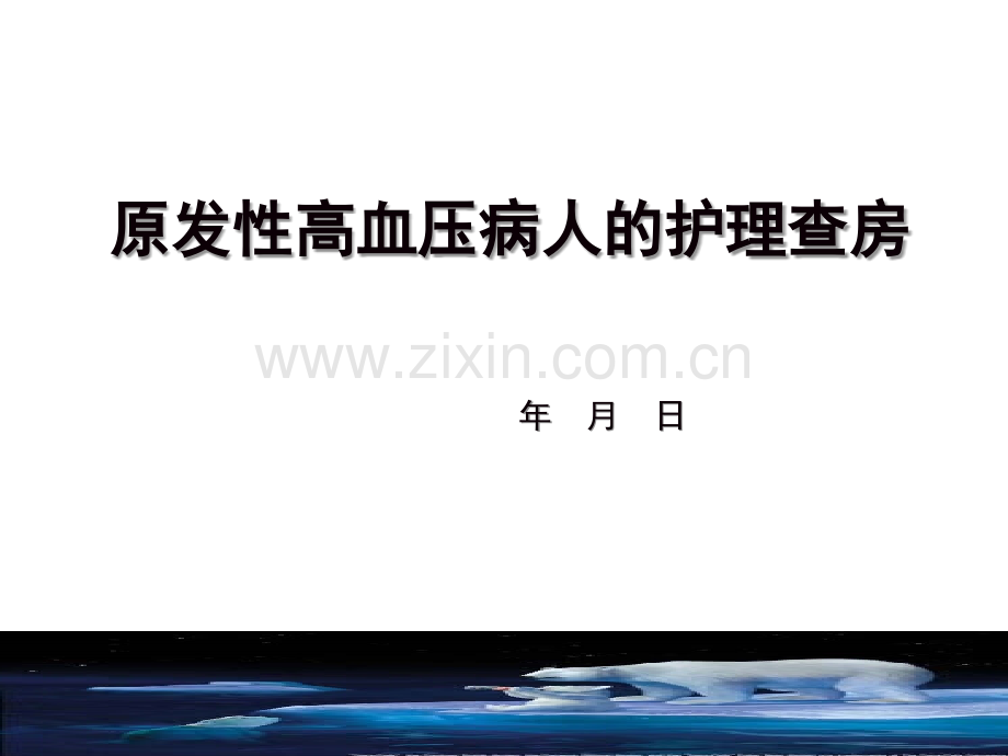 原发性高血压护理查房-.ppt_第1页