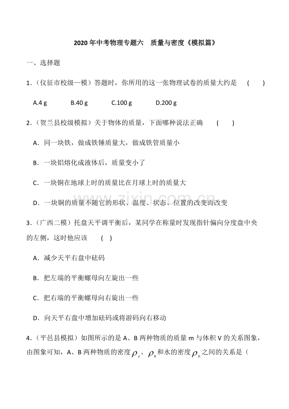2020年中考物理专题六质量与密度《模拟篇》(含答案).pdf_第1页