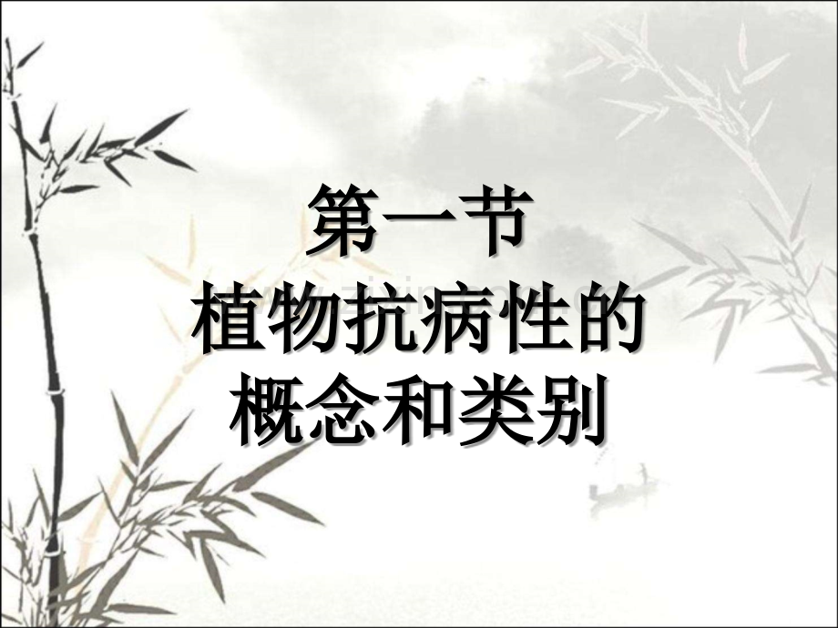 植物的抗病性ppt.ppt_第2页
