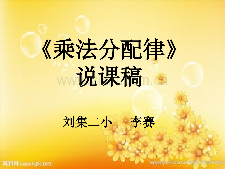 北师大版四年级数学乘法分配律说课稿-PPT.ppt_第1页